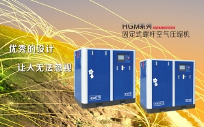 HGM系列固定螺桿空氣壓縮機