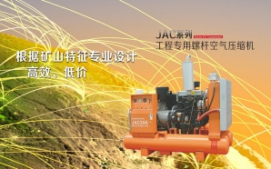 JAC系列工程專用螺桿空氣壓縮機