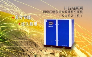 HGM兩級壓縮永磁變頻螺桿空壓機（雙電機雙主機）