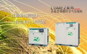 LGMEZ系列永磁變頻螺桿空氣壓縮機(jī)