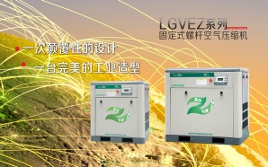 LGVEZ系列固定式螺桿空氣壓縮機(jī)