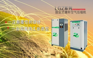 LGZ系列固定式螺桿空氣壓縮機(jī)